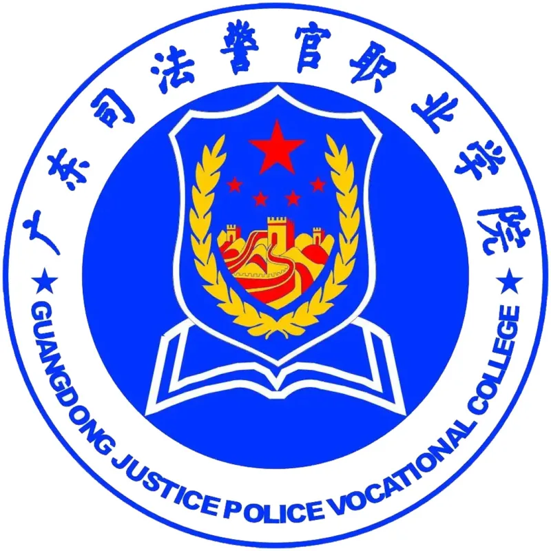 广东司法警官职业学院 Clasificación 2026