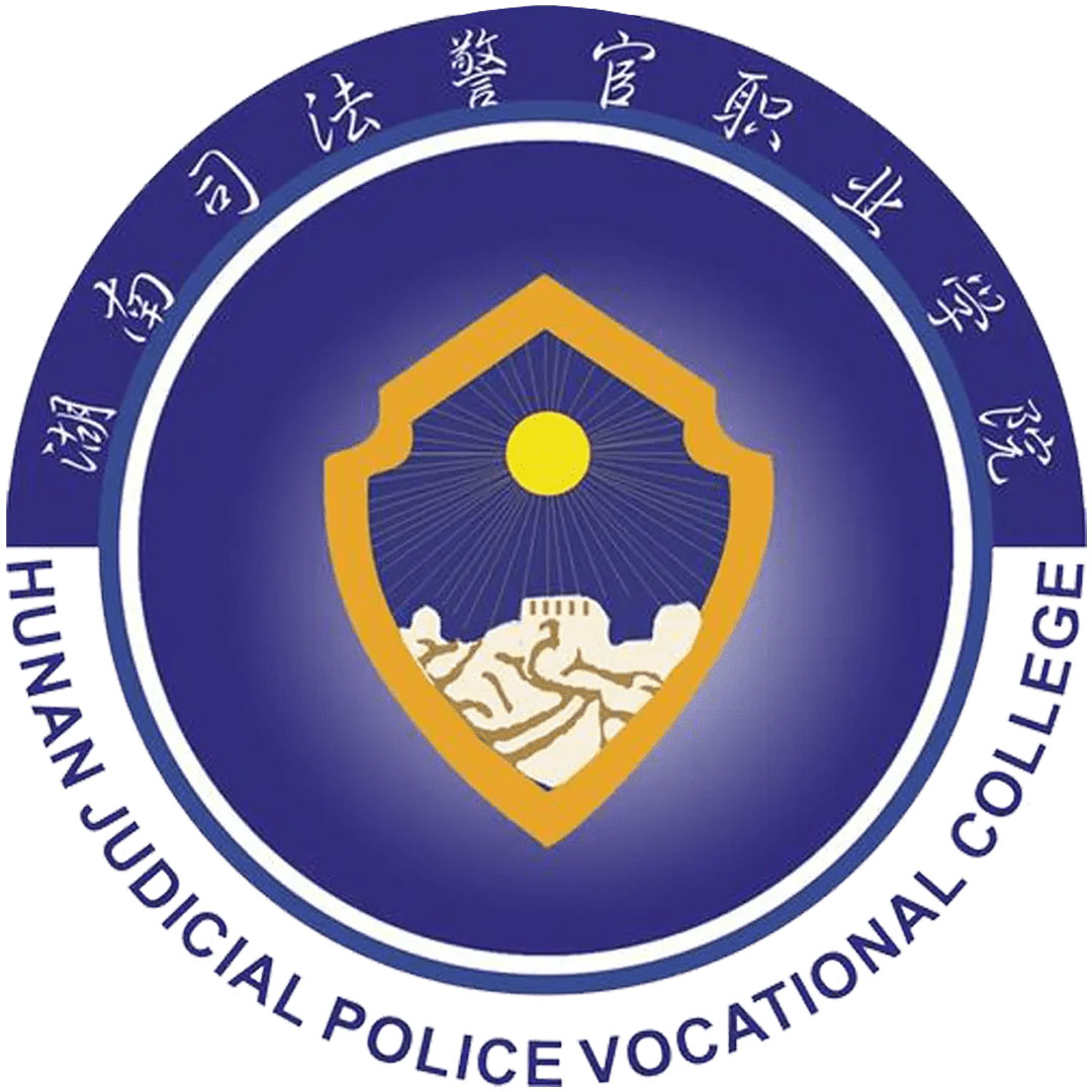 湖南司法警官职业学院 Clasificación 2025