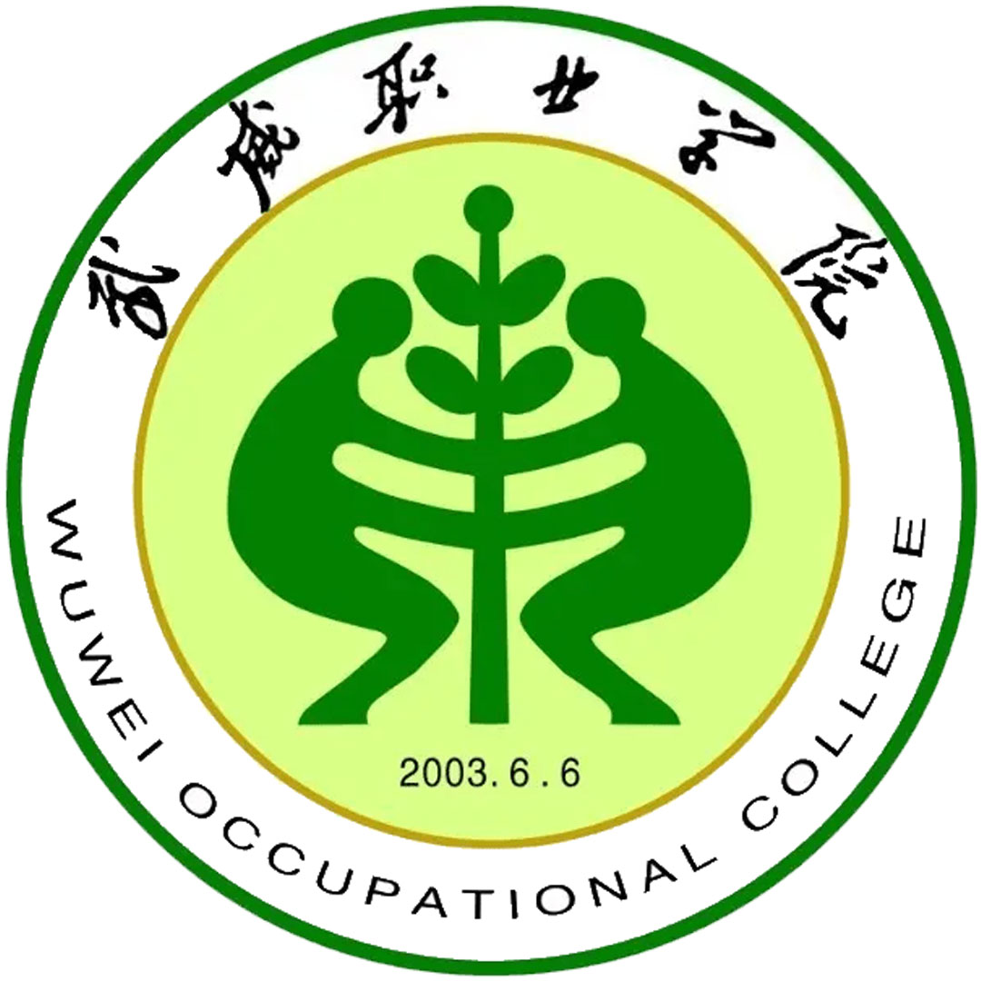 武威职业学院 Clasificación 2025