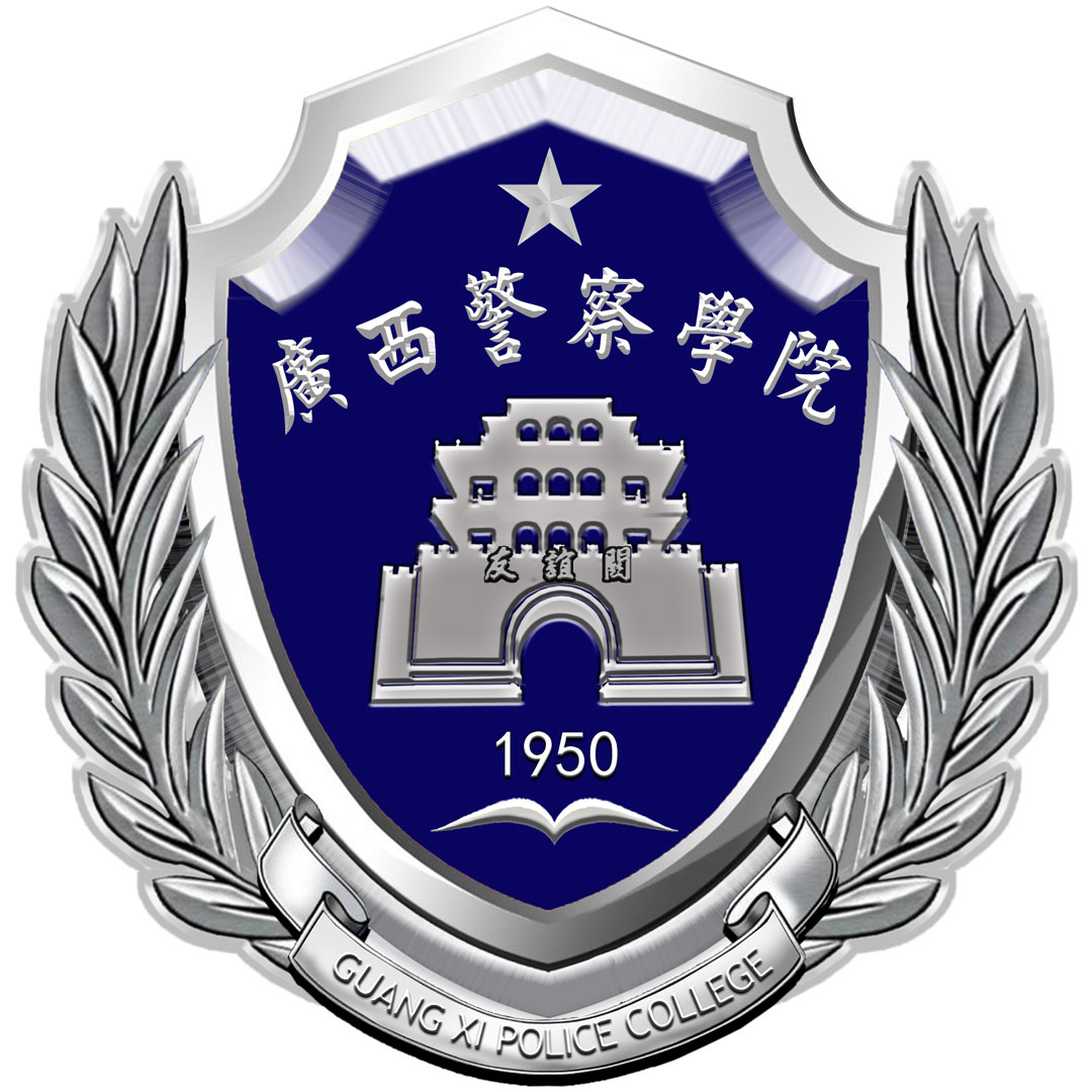 广西警察学院 Clasificación 2025