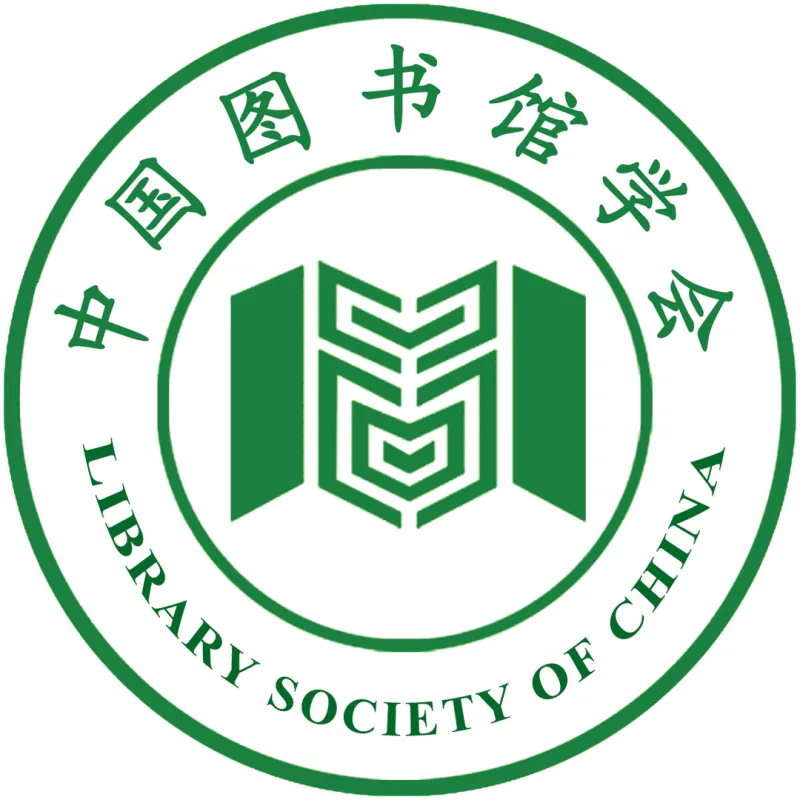 中国图书馆学会 Clasificación 2026