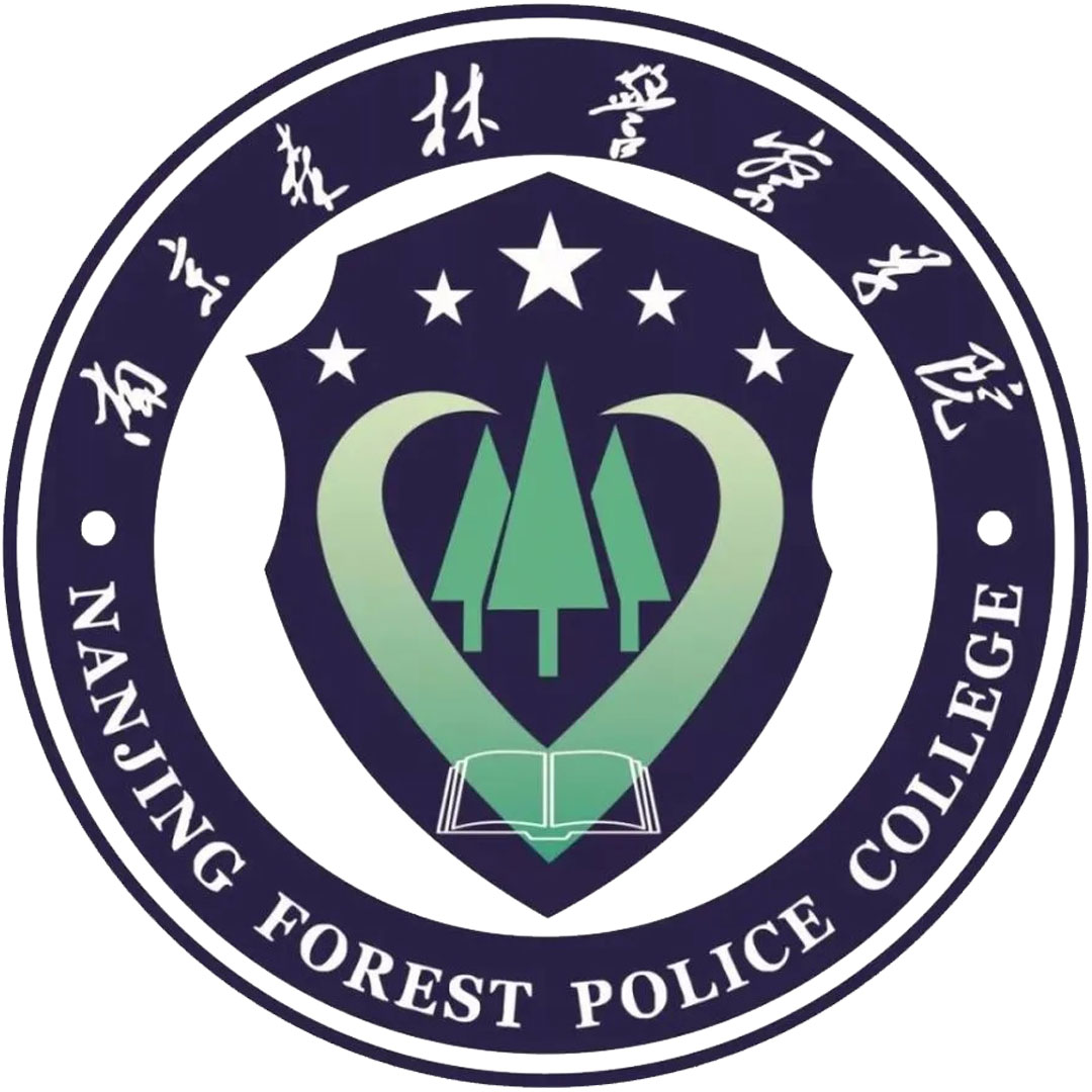 南京森林警察学院 Clasificación 2025