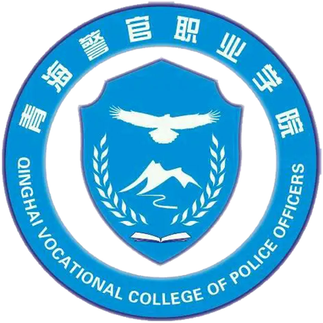 青海警官职业学院 Clasificación 2025