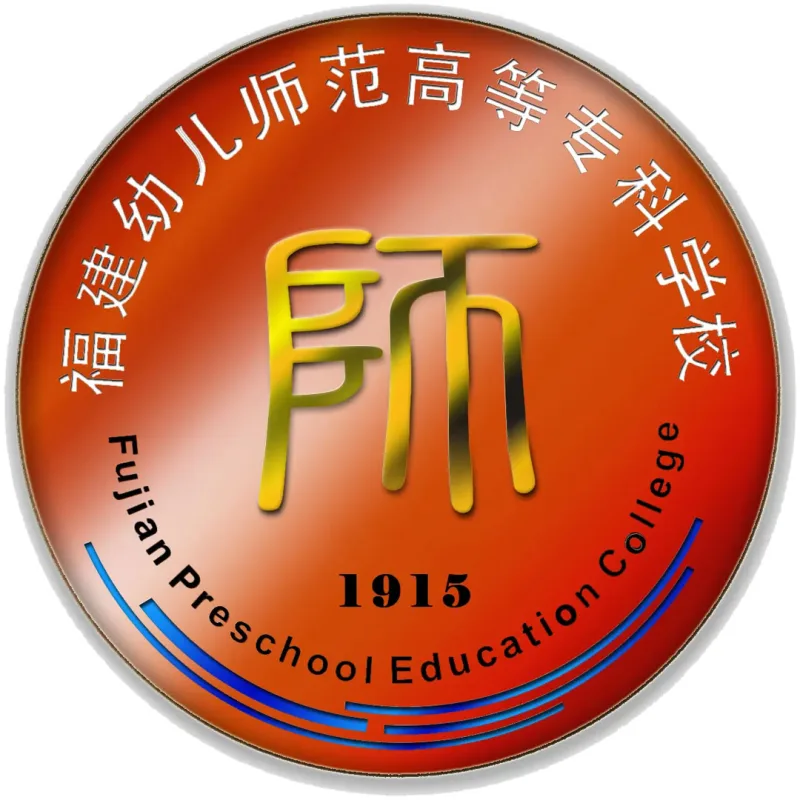 福建幼儿师范高等专科学校 Clasificación 2026