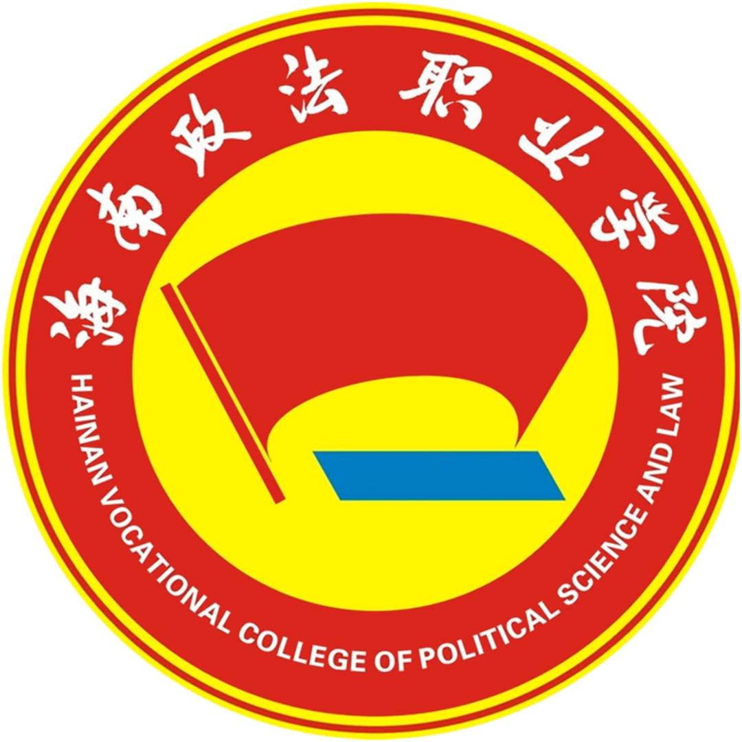 Colegio Vocacional de Ciencias Políticas y Derecho de Hainan Clasificación 2025