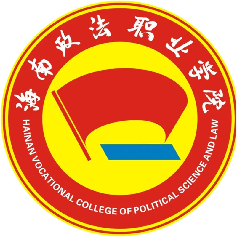 Colegio Vocacional de Ciencias Políticas y Derecho de Hainan Clasificación 2026